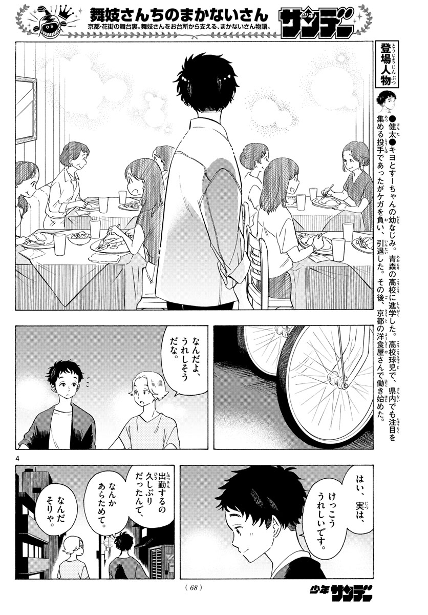 舞妓さんちのまかないさん 第215話 - Page 4