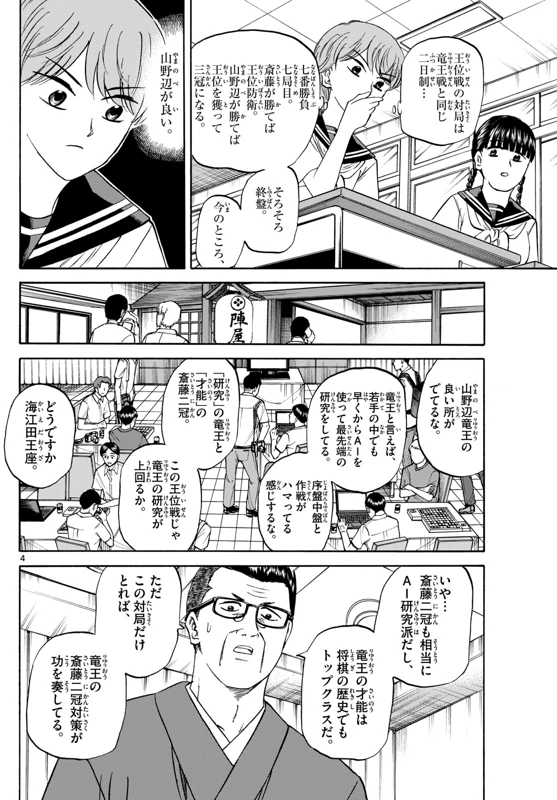 龍と苺 第147話 - Page 4