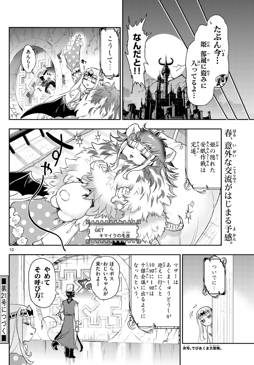 魔王城でおやすみ 第237話 - Page 10