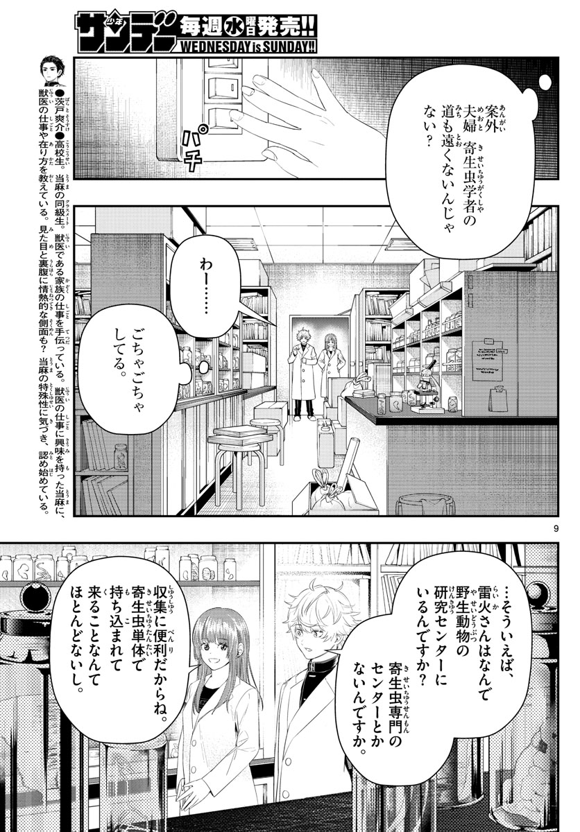 ラストカルテ-法獣医学者 当麻健匠の記憶- 第21話 - Page 9