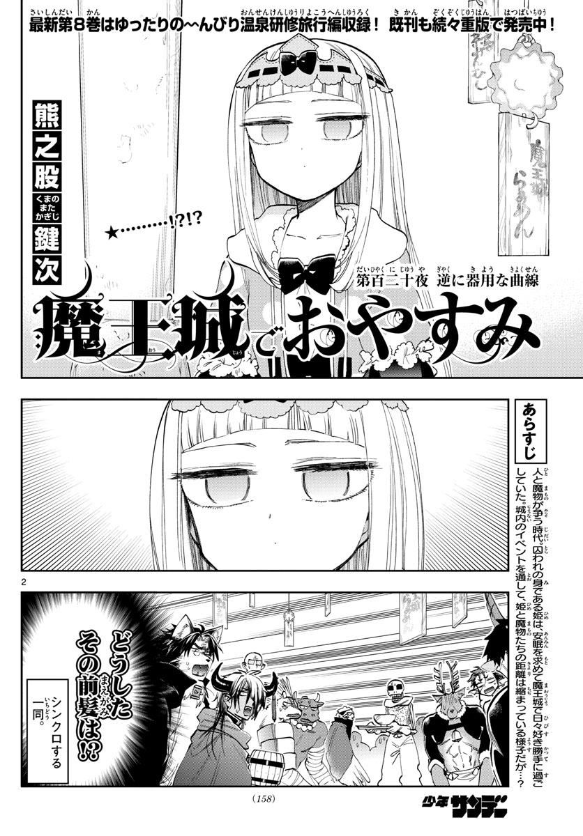 魔王城でおやすみ 第120話 - Page 2