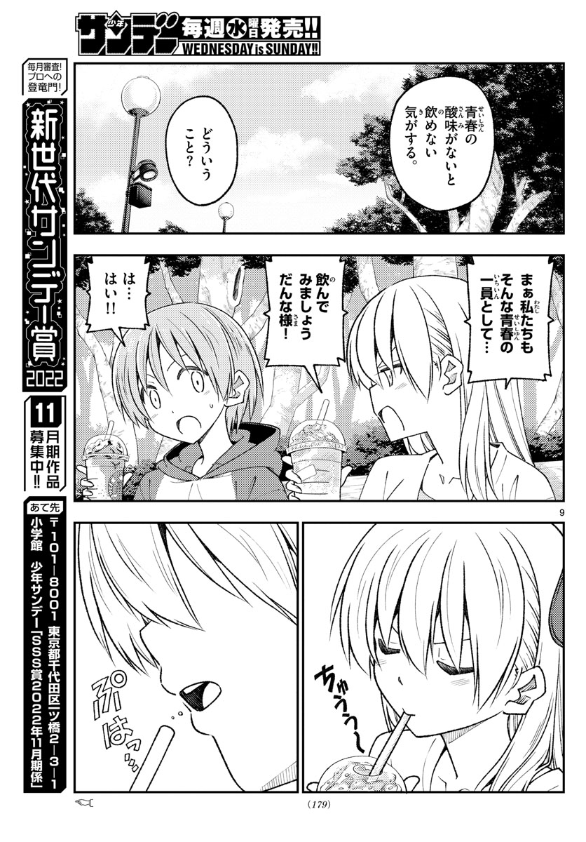 トニカクカワイイ 第214話 - Page 9
