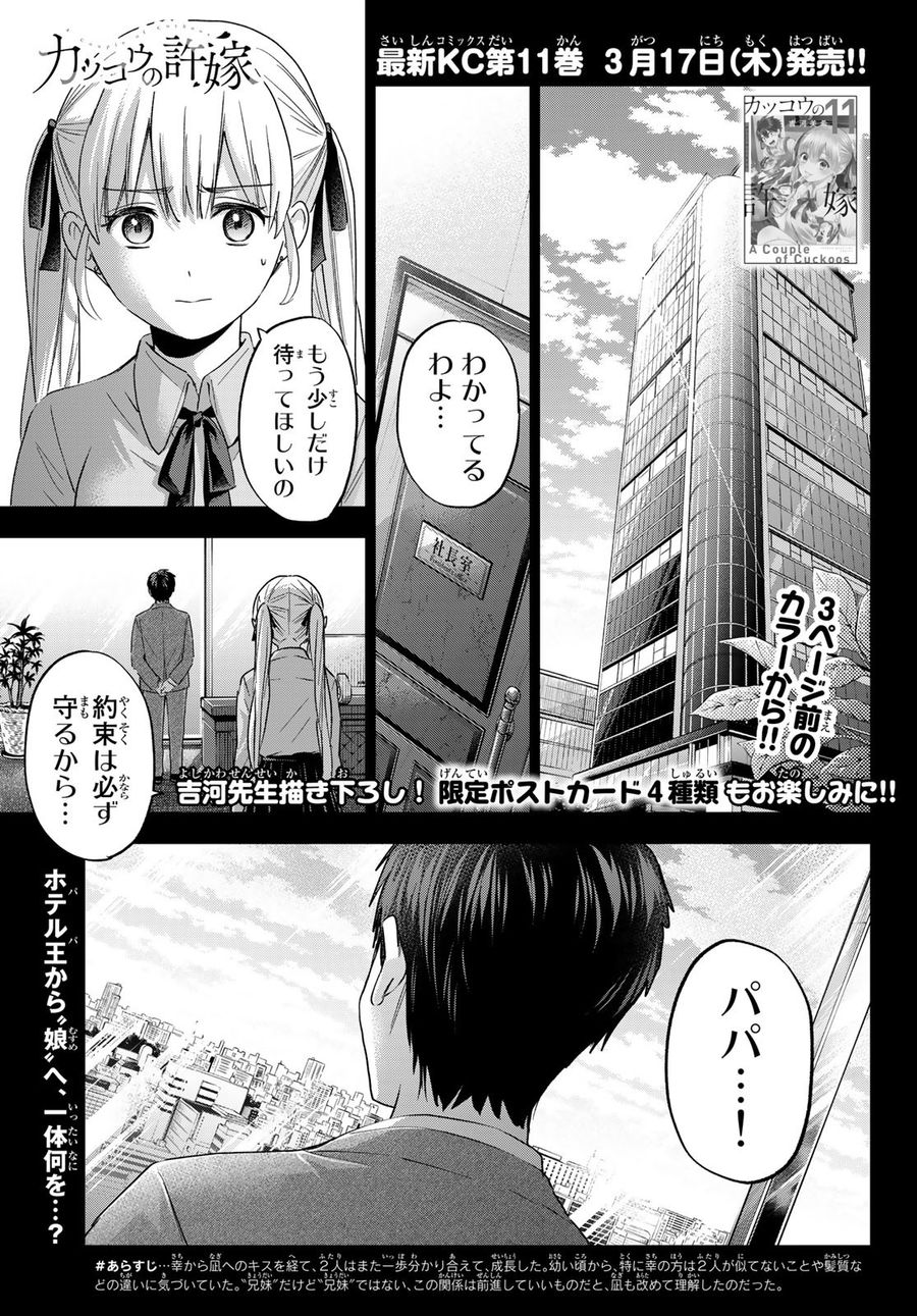 カッコウの許嫁 第100話 - Page 3