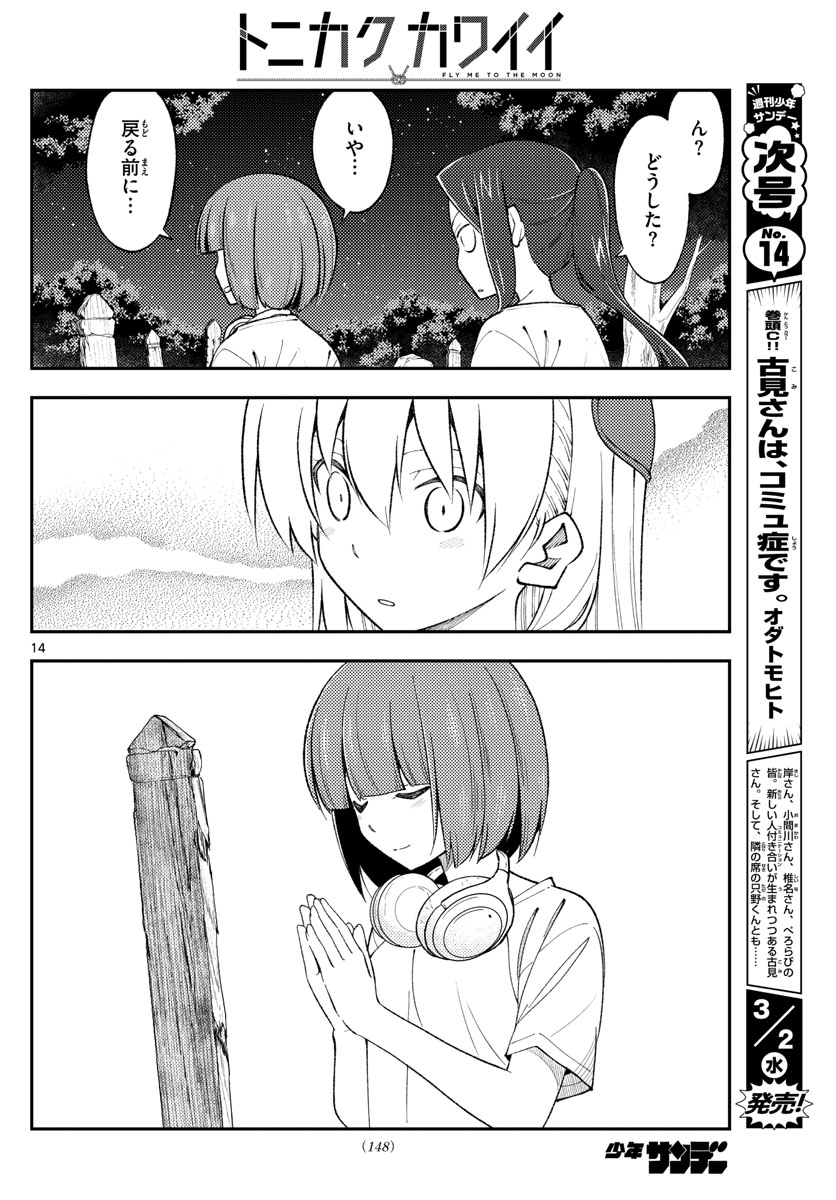 トニカクカワイイ 第181話 - Page 14