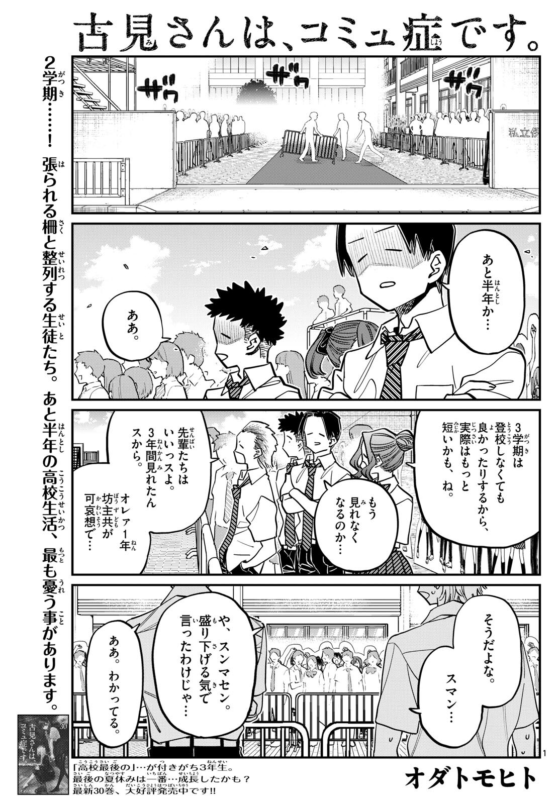 古見さんは、コミュ症です 第415話 - Page 1