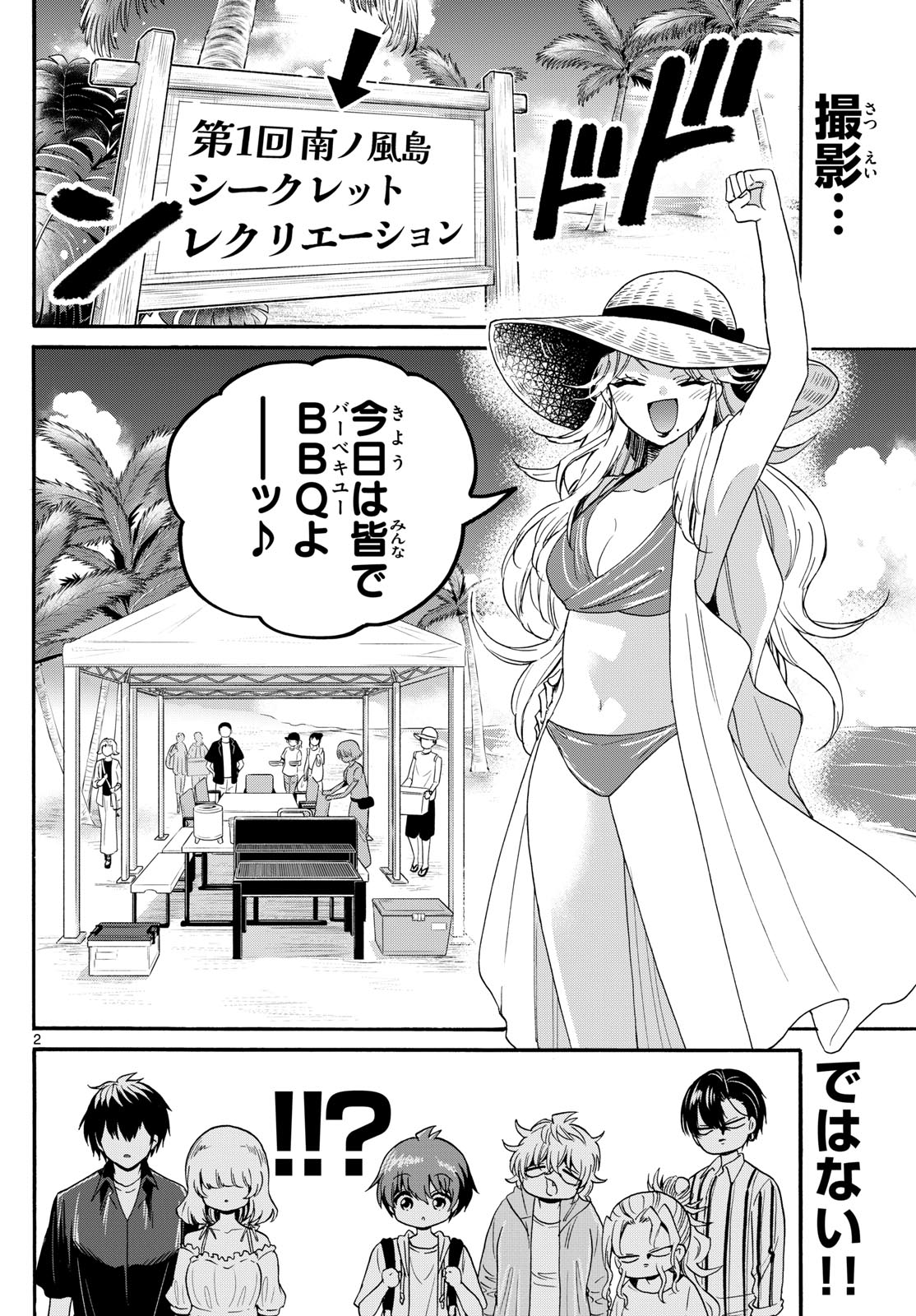 帝乃三姉妹は案外、チョロい。 第88話 - Page 2