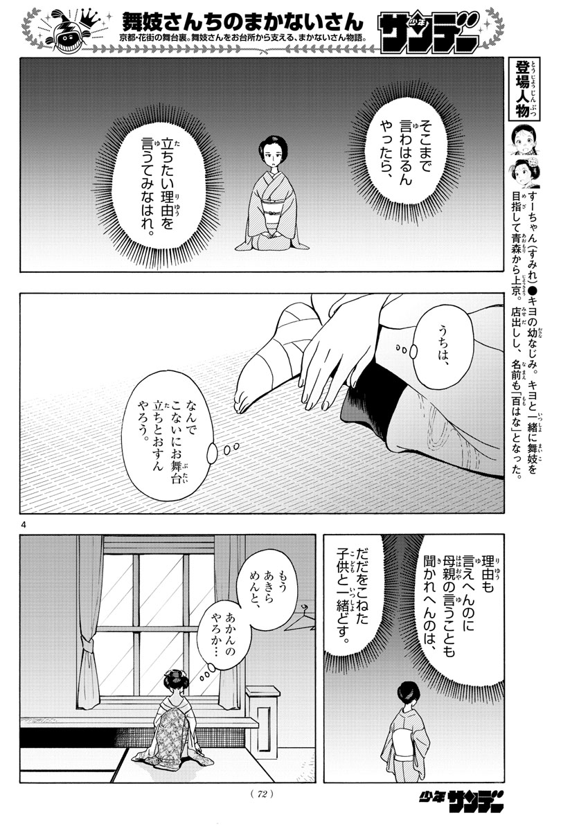 舞妓さんちのまかないさん 第202話 - Page 4