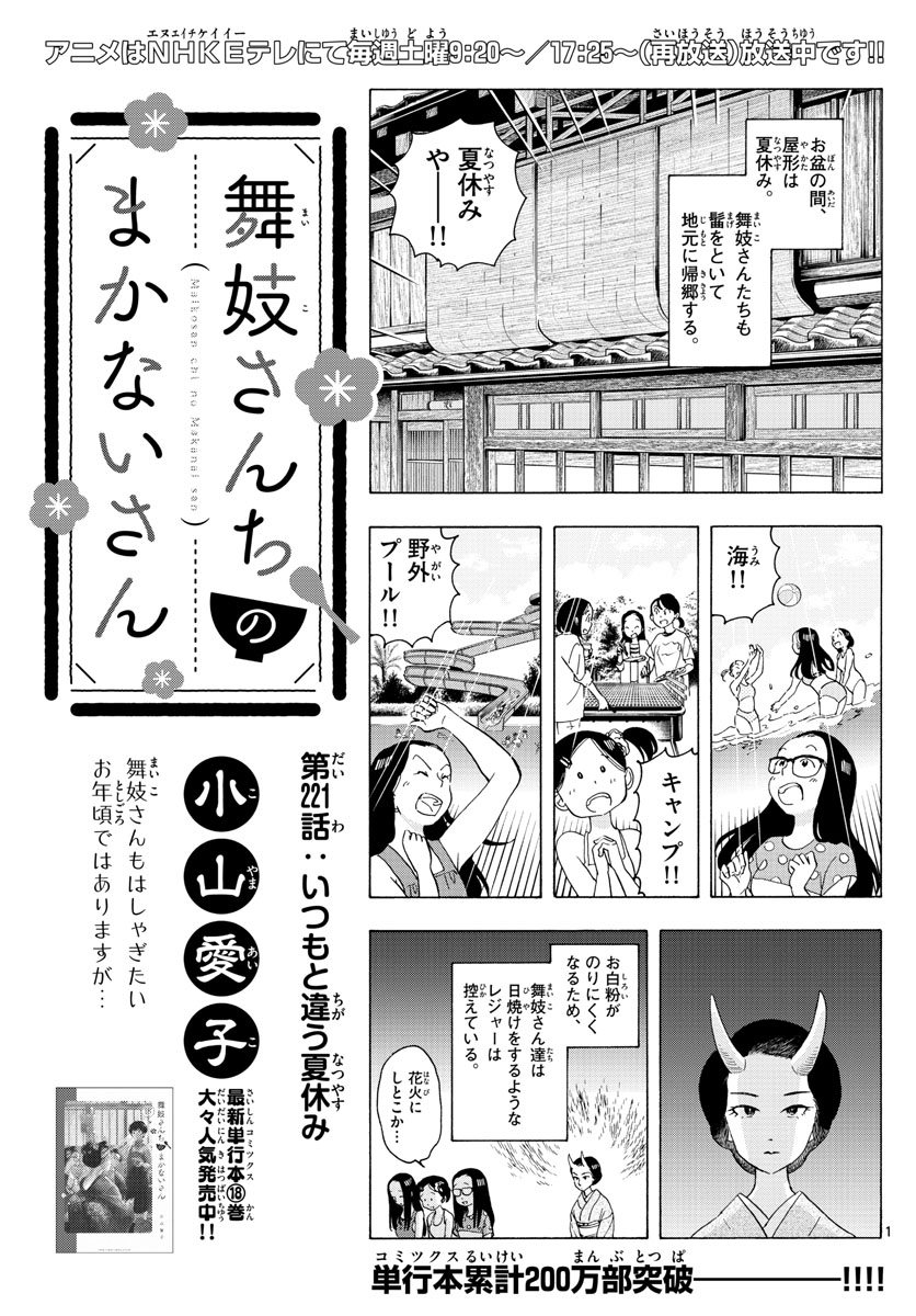 舞妓さんちのまかないさん 第221話 - Page 1