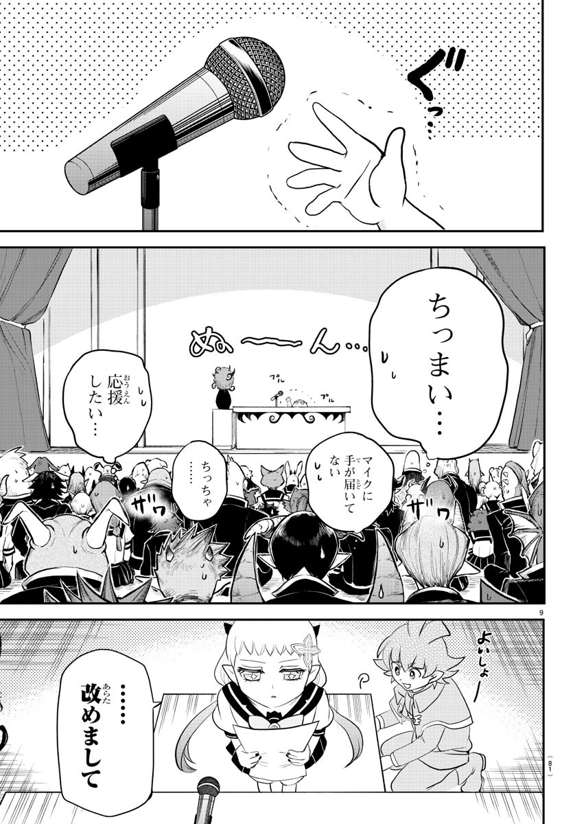 魔入りました！入間くん 第215話 - Page 9