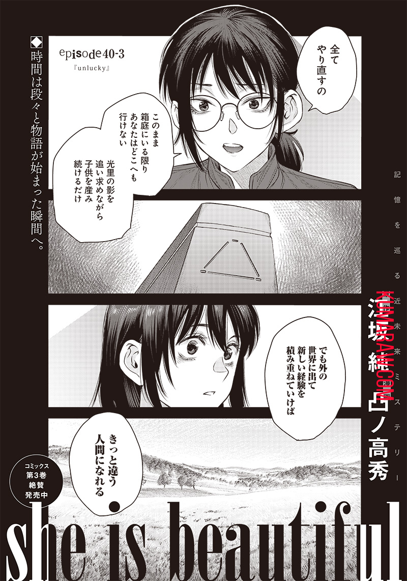 She Is Beautiful (TOTSUNO Takahide) 第40.3話 - Page 1