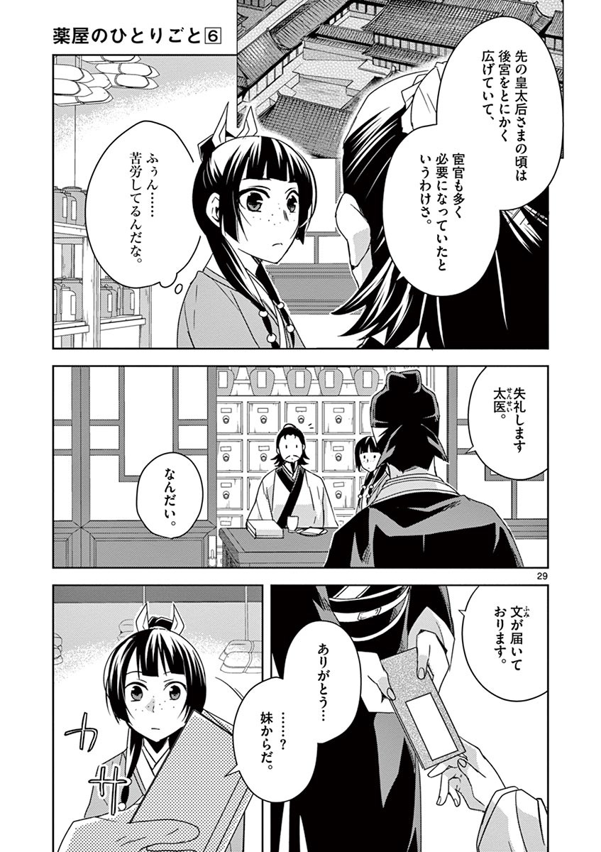 薬屋のひとりごと (KURATA Mi 第25話 - Page 29