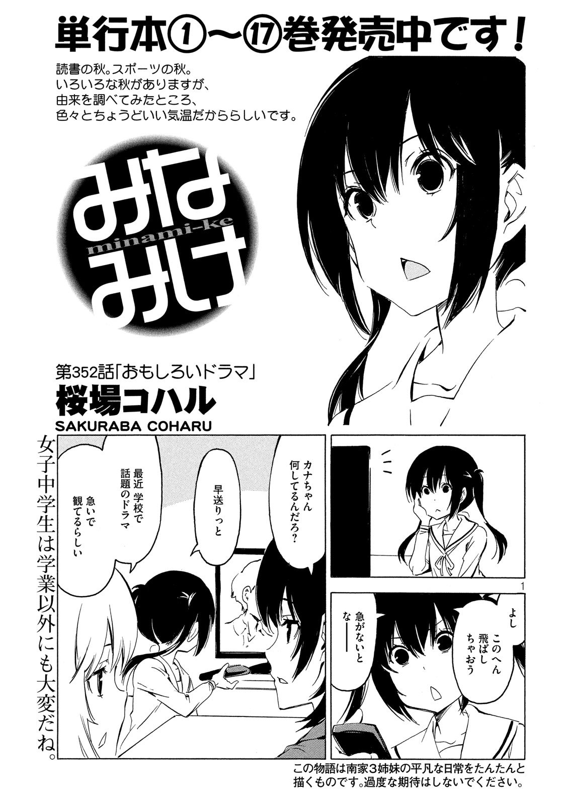 みなみけ 第352話 - Page 1