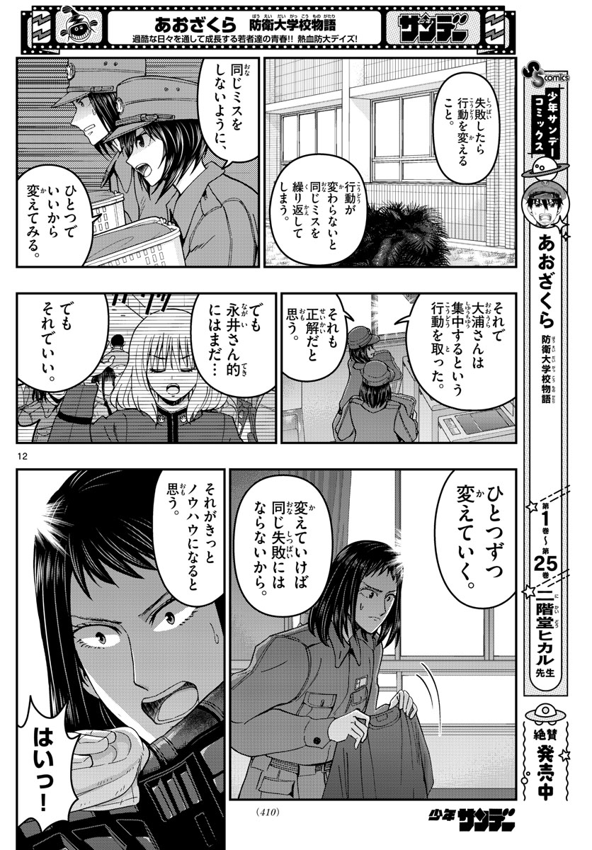 あおざくら防衛大学校物語 第287話 - Page 12