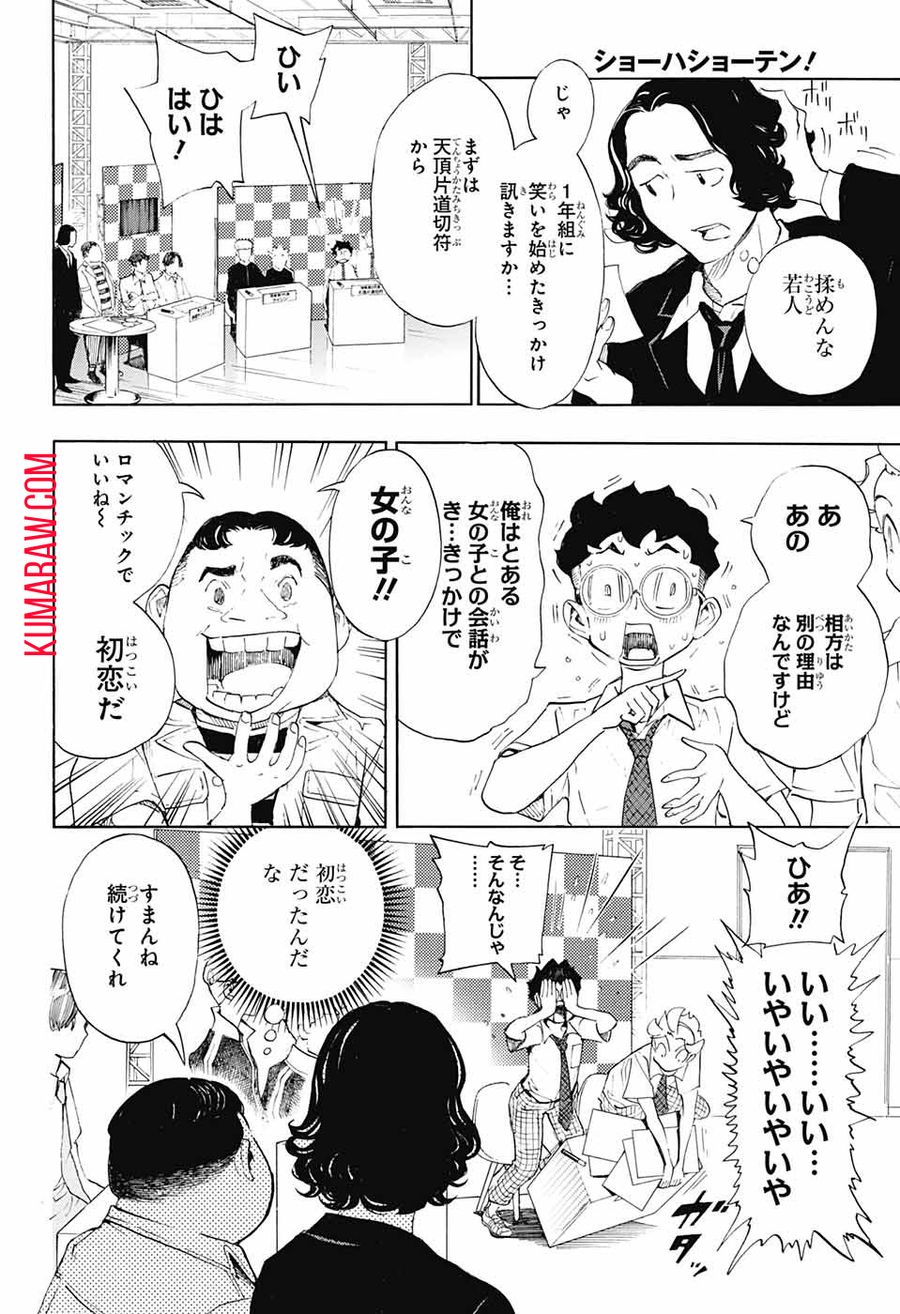 ショーハショーテン！ 第18話 - Page 18