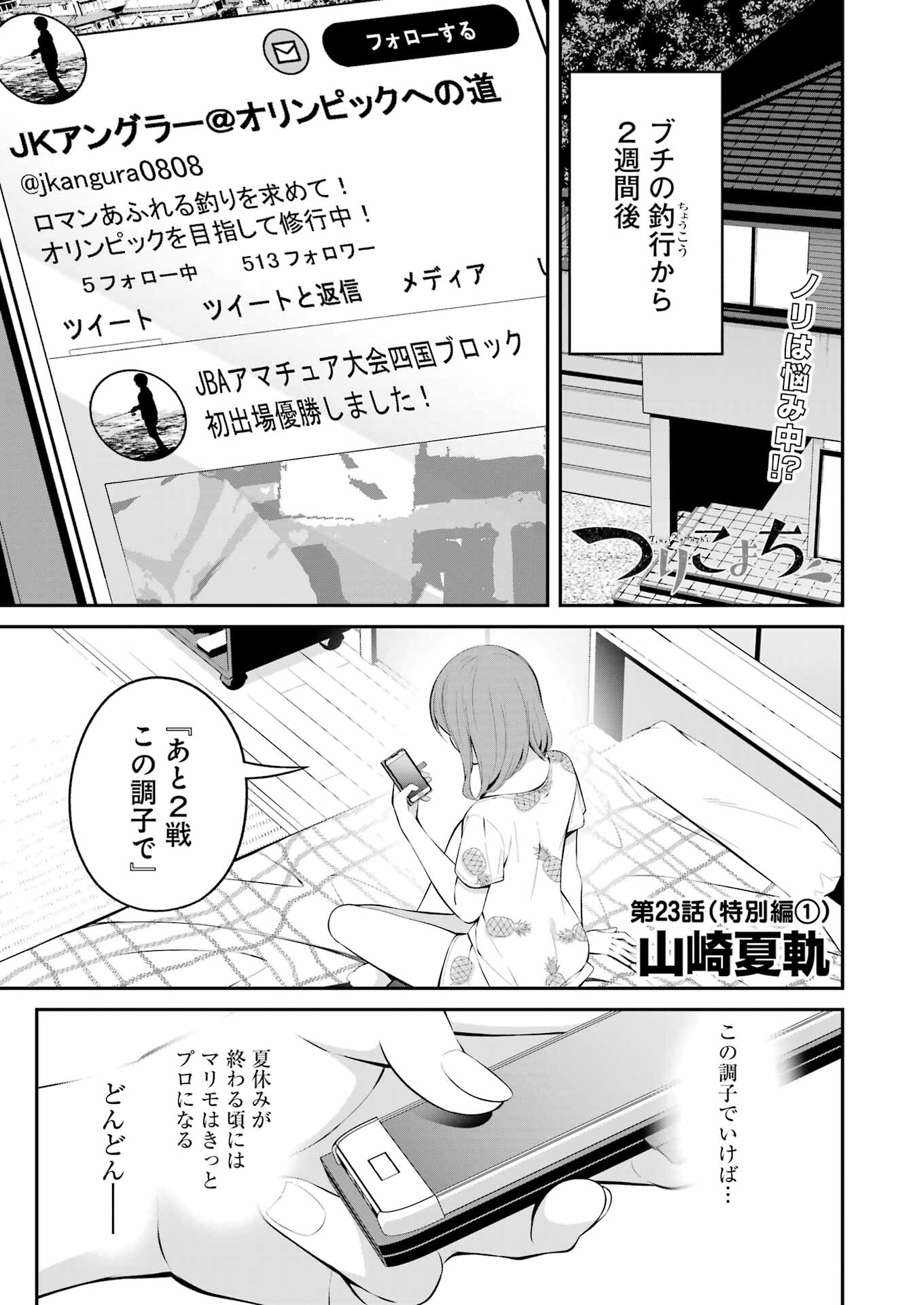 つりこまち 第23話 - Page 1