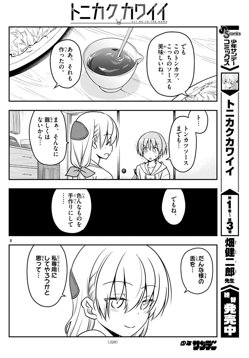 トニカクカワイイ 第37話 - Page 8