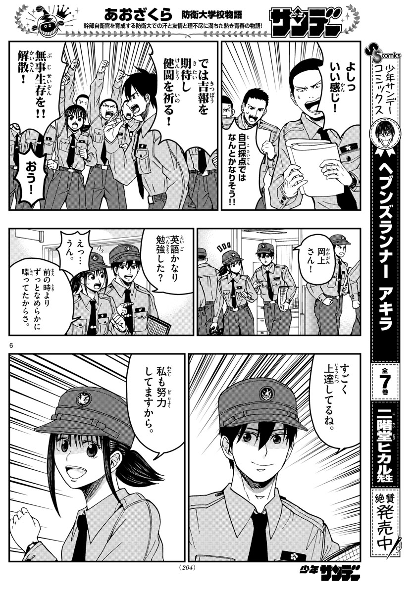 あおざくら防衛大学校物語 第249話 - Page 6