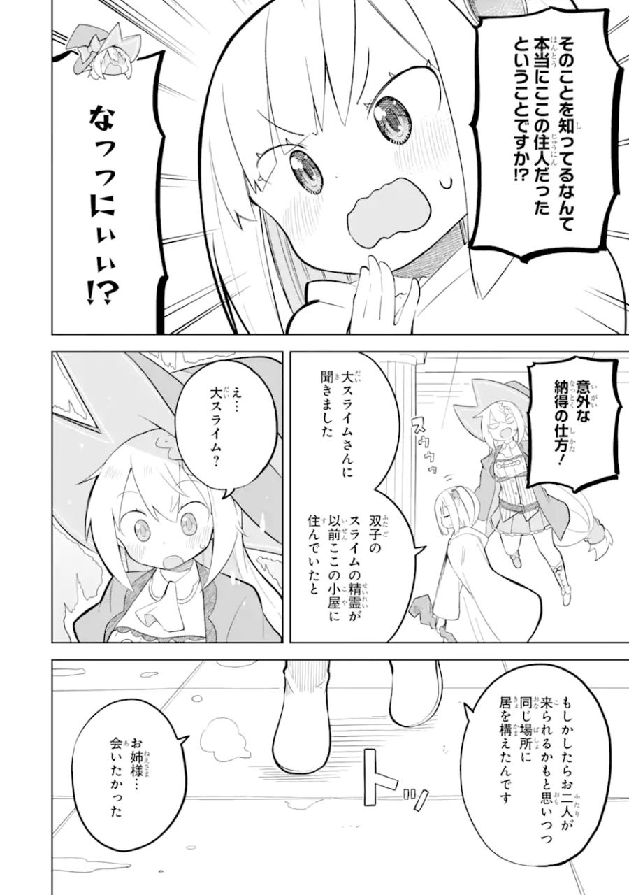 スライム倒して300年、知らないうちにレベルMAXになってました 第70.3話 - Page 8