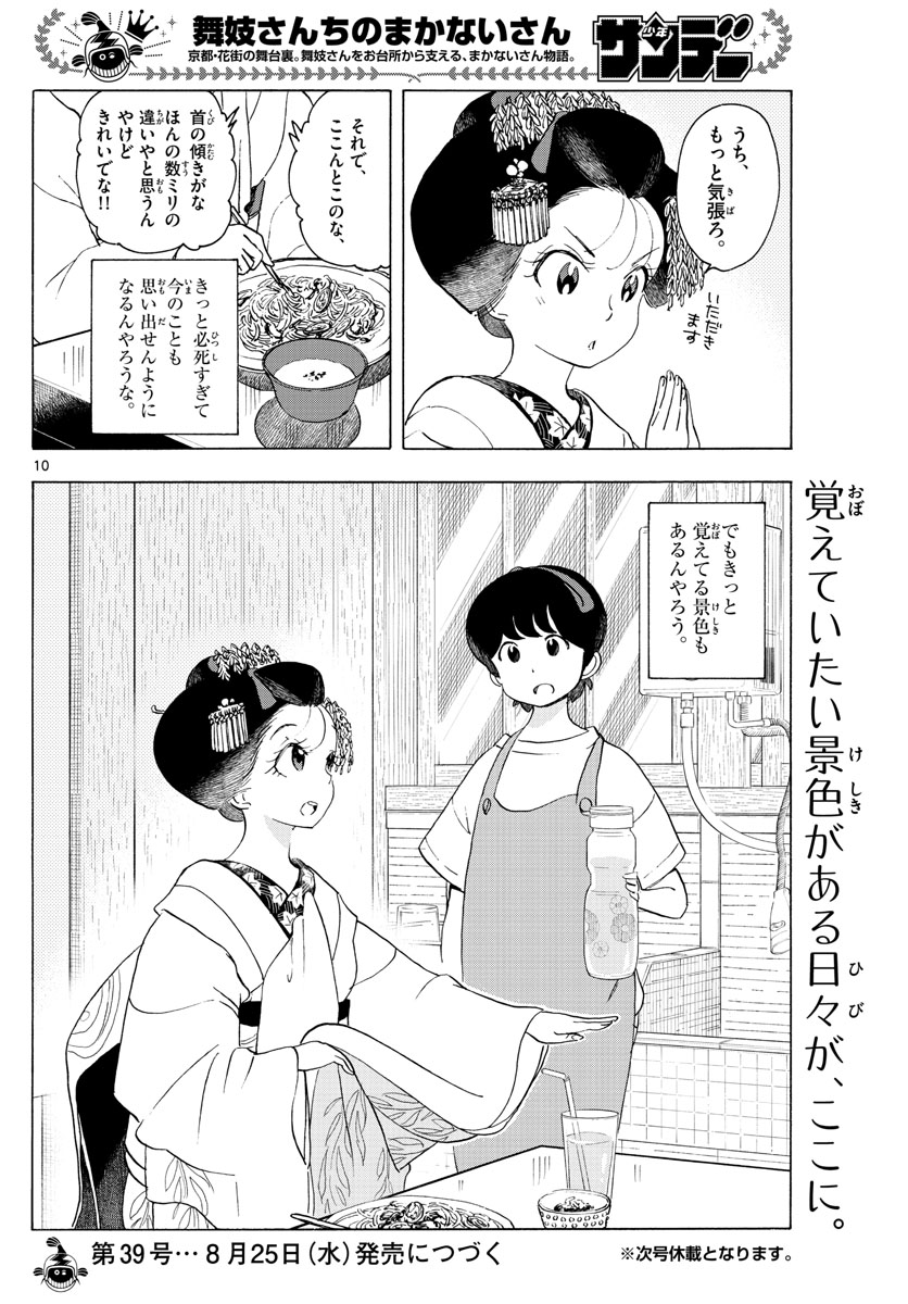 舞妓さんちのまかないさん 第209話 - Page 10