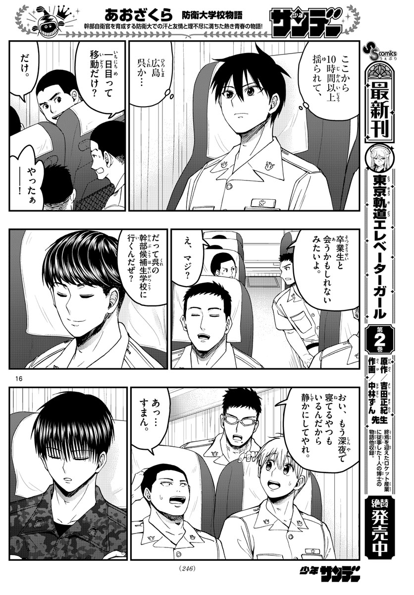 あおざくら防衛大学校物語 第214話 - Page 16