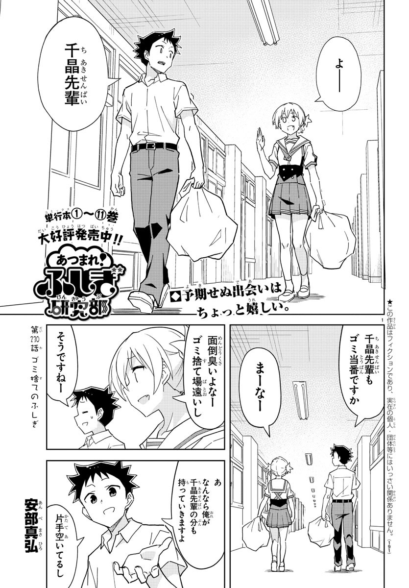 あつまれ！ふしぎ研究部 第230話 - Page 1