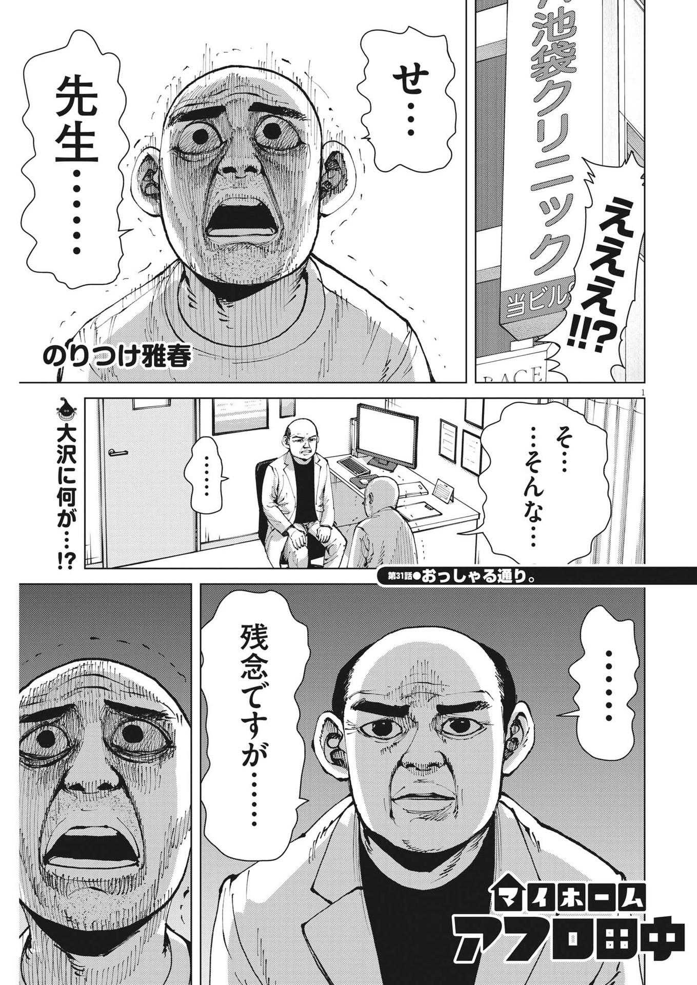 マイホームアフロ田中 第31話 - Page 1