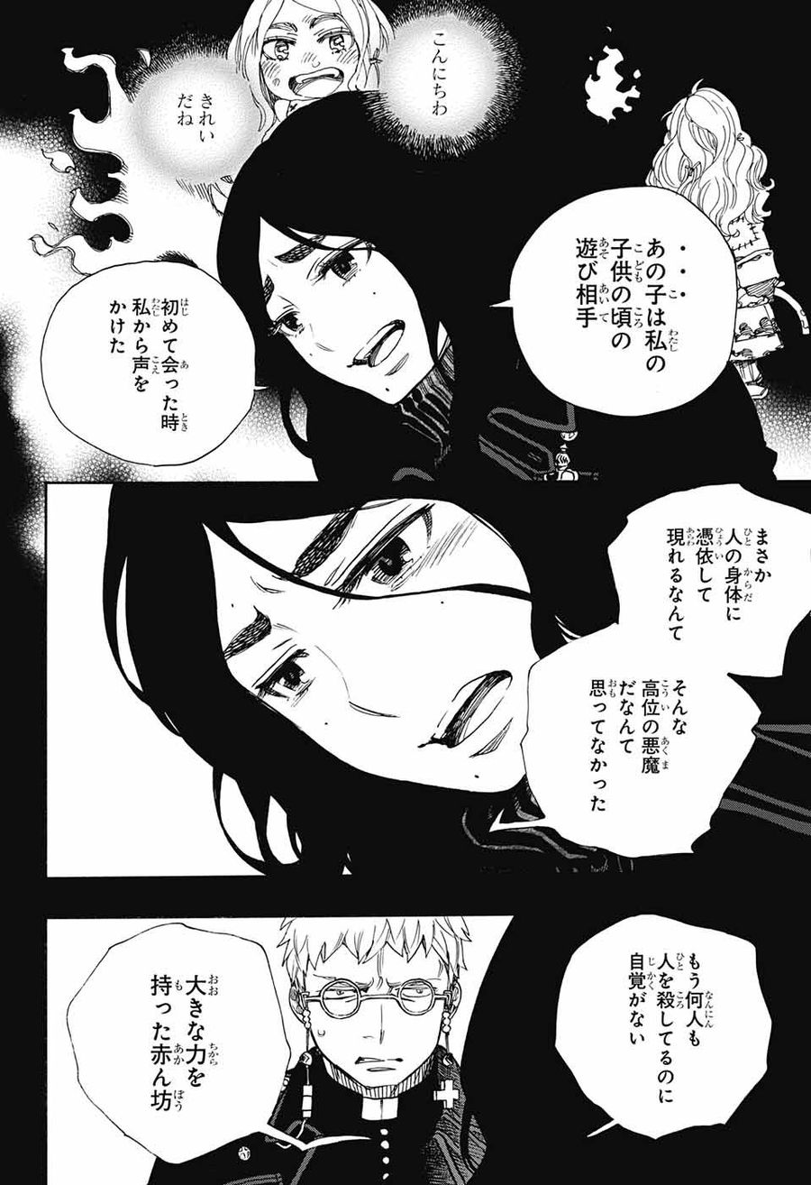 青の祓魔師 第105話 - Page 14