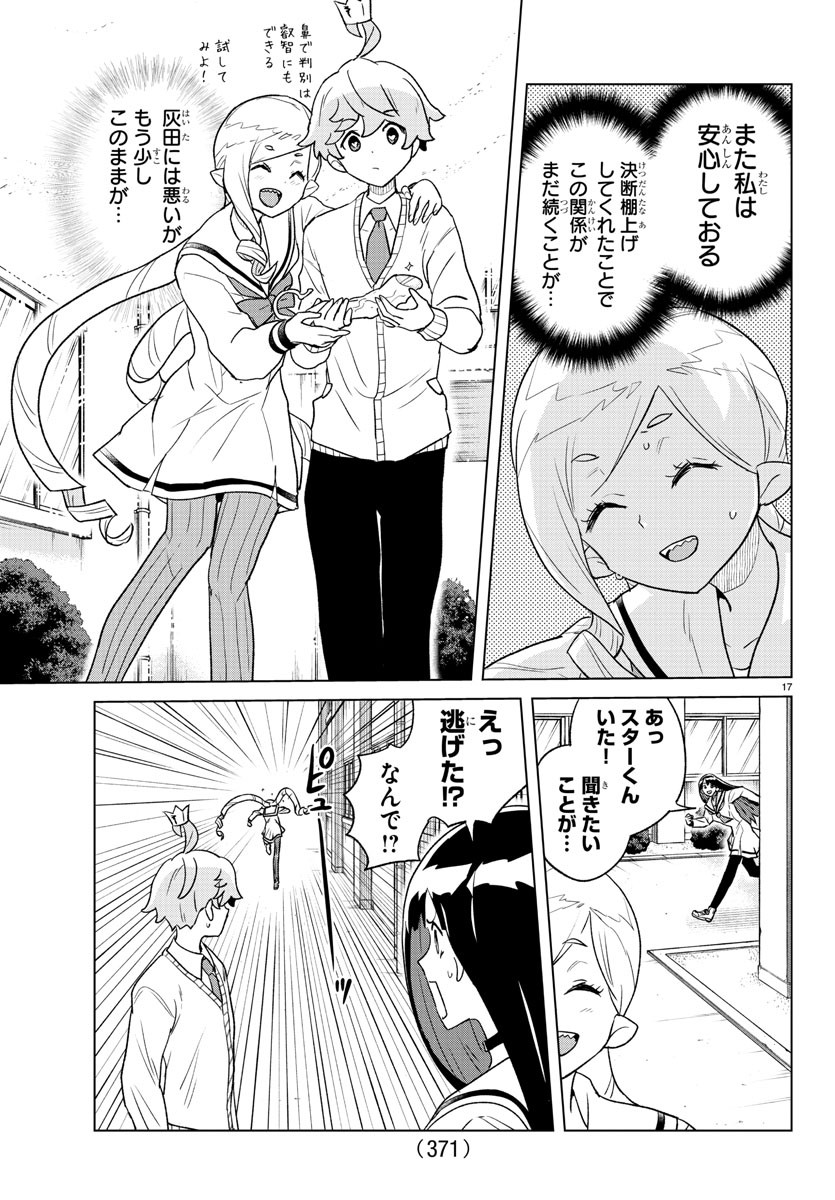 僕が恋するコズミックスター 第26話 - Page 17