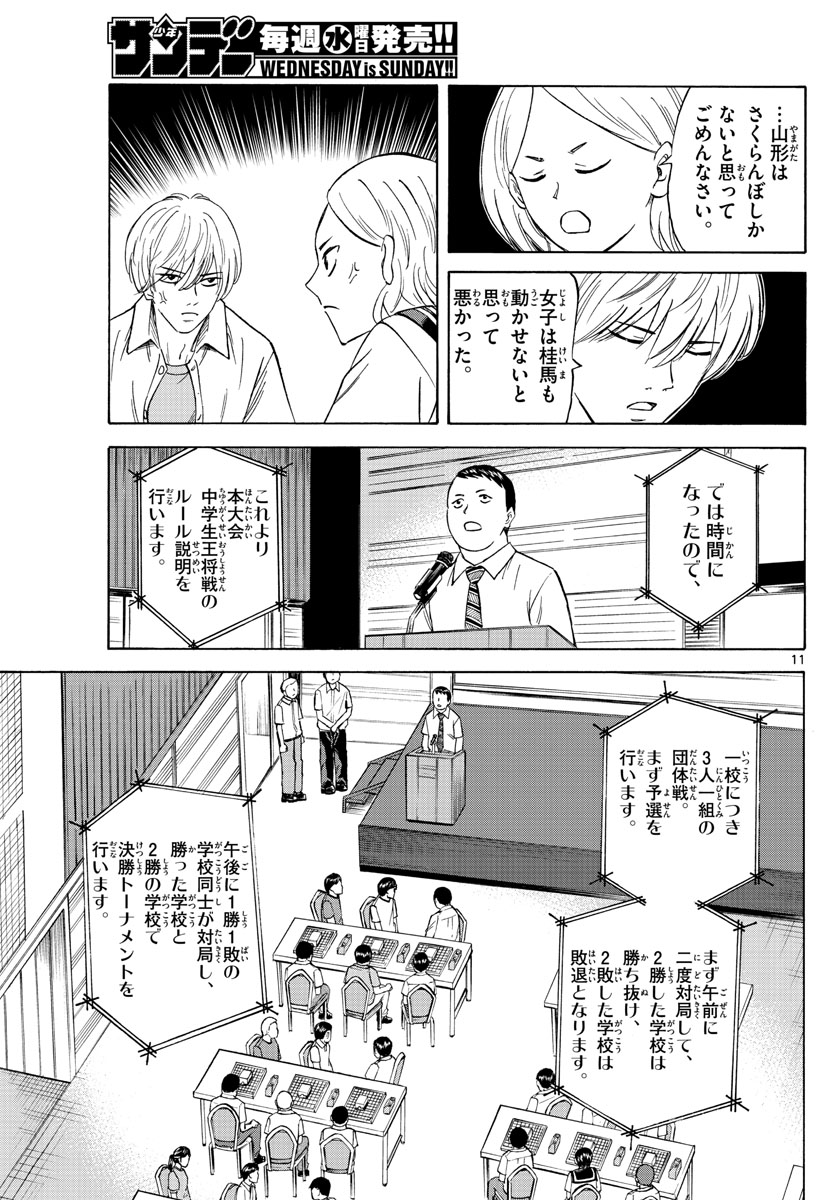 龍と苺 第109話 - Page 11