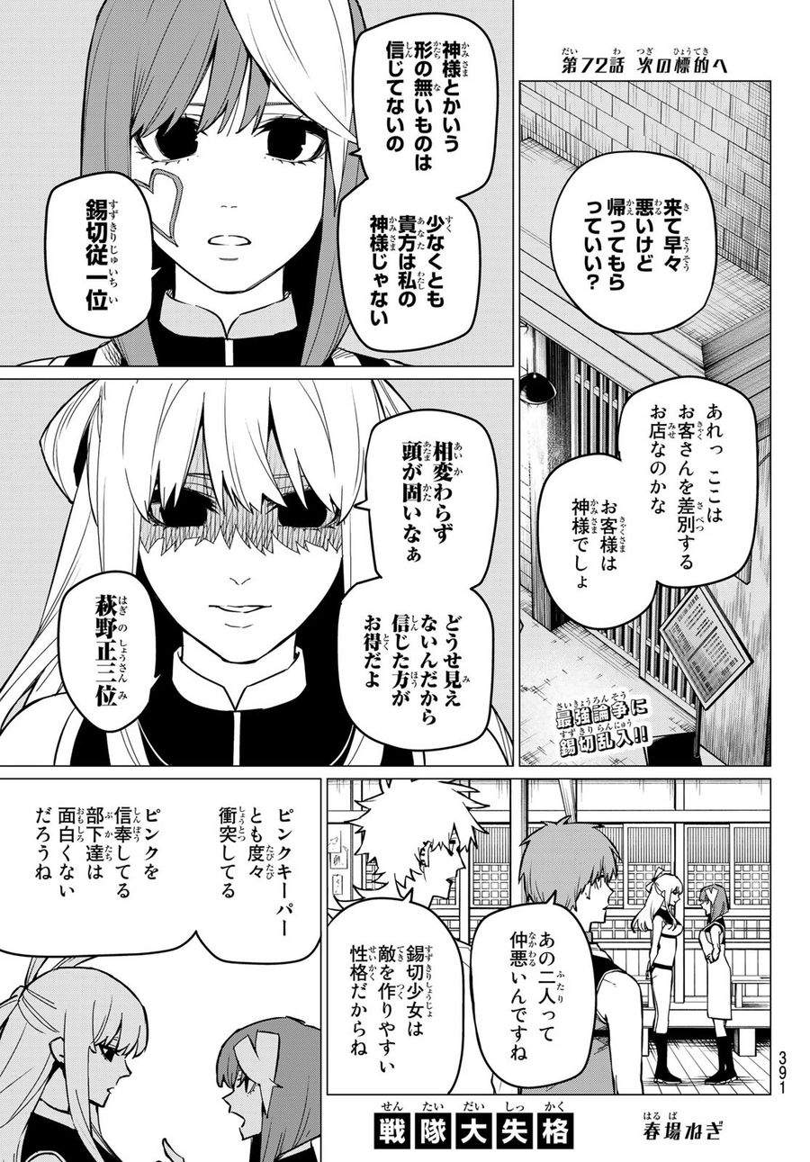 戦隊大失格 第72話 - Page 1