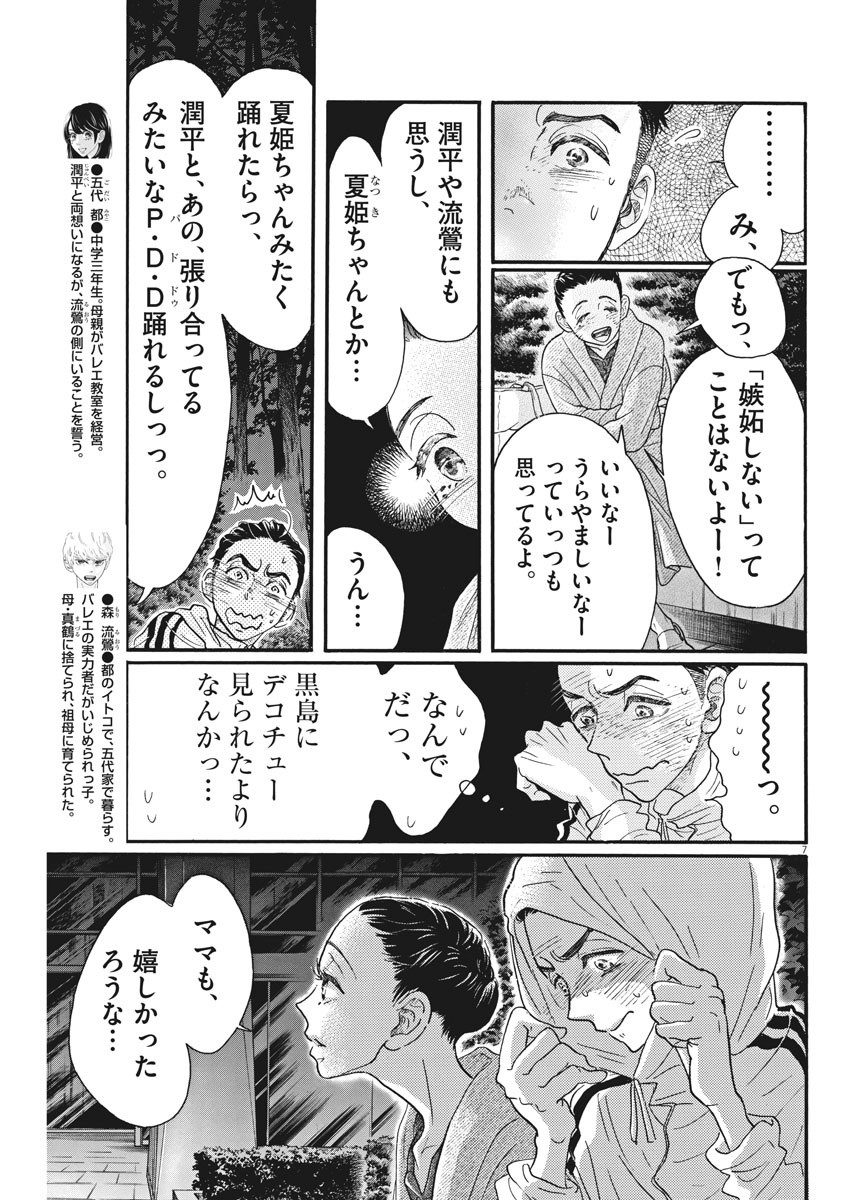 ダンス・ダンス・ダンスール 第88話 - Page 7
