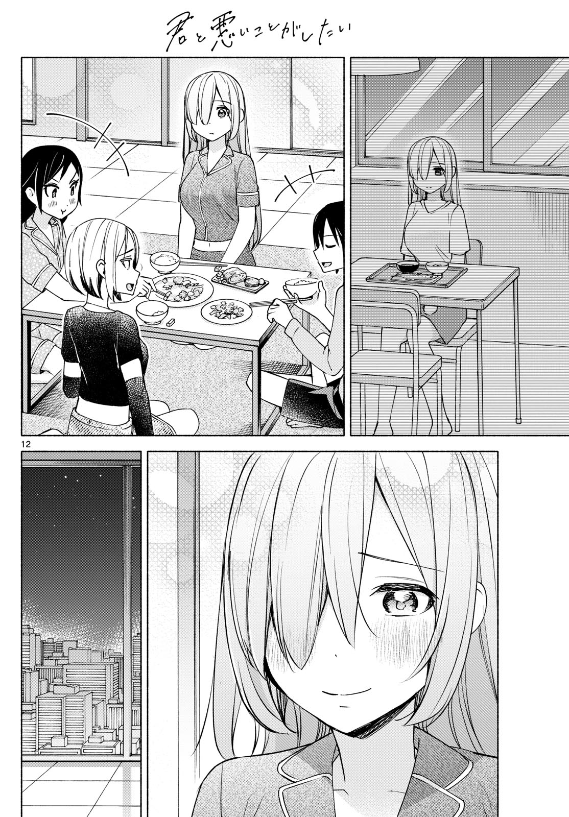 君と悪いことがしたい 第32話 - Page 12