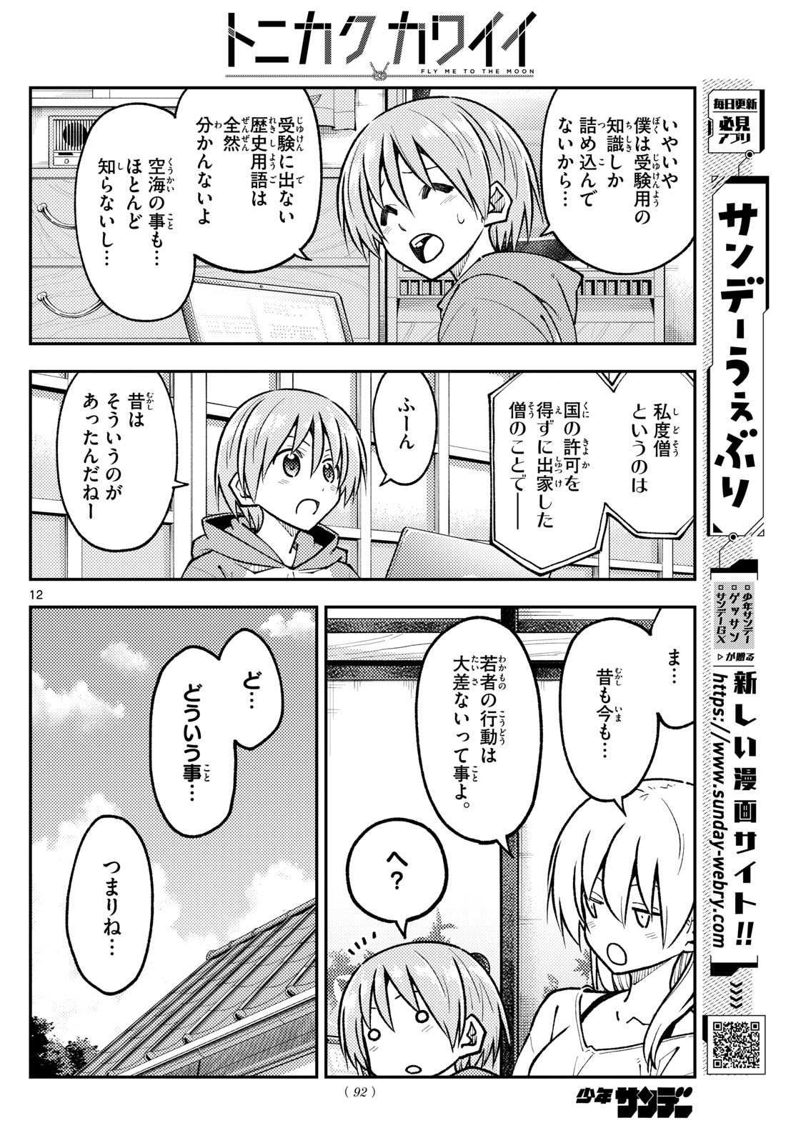 トニカクカワイイ 第253話 - Page 12