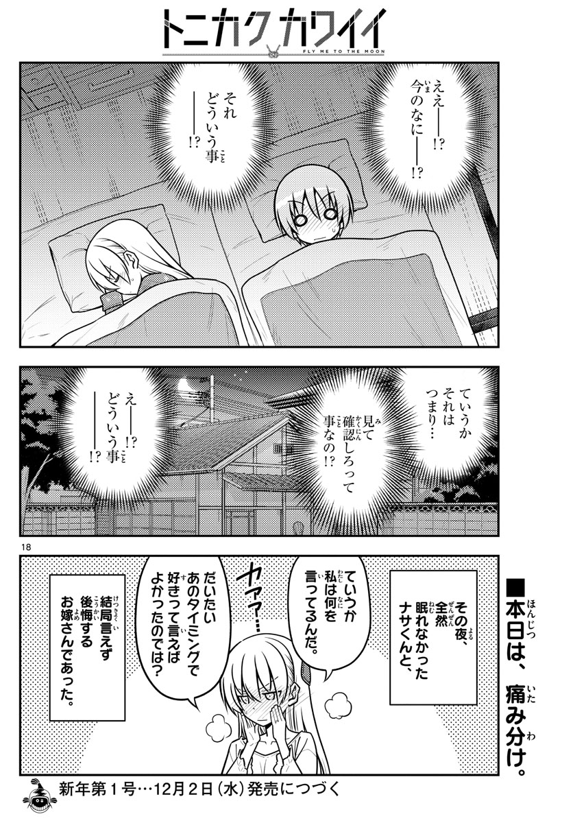 トニカクカワイイ 第135話 - Page 18