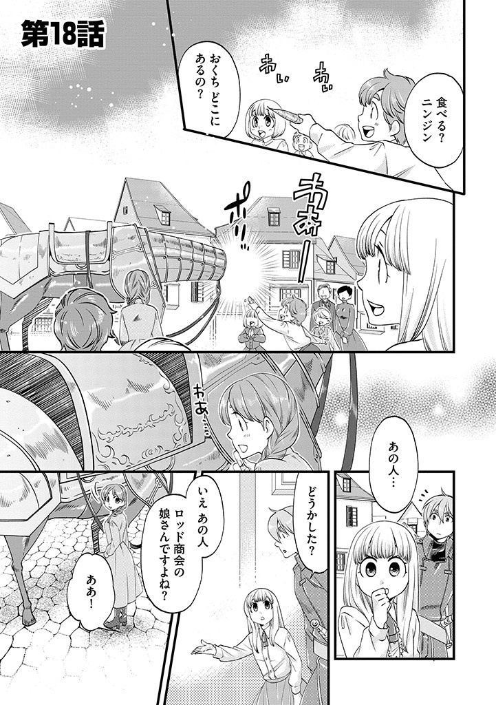 馬小屋暮らしのご令嬢は案外領主に向いている？ 第18.1話 - Page 1