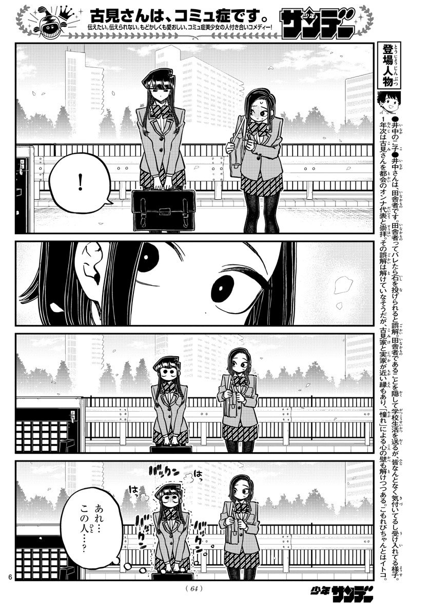 古見さんは、コミュ症です 第326話 - Page 6