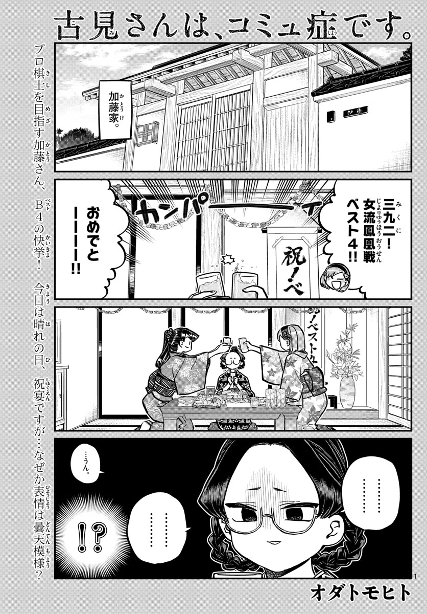 古見さんは、コミュ症です 第245話 - Page 1