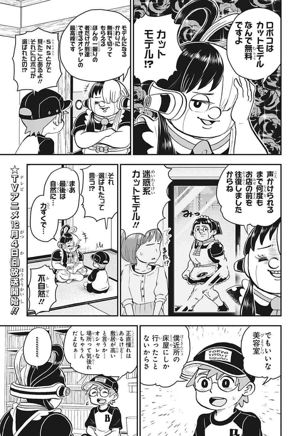 僕とロボコ 第110話 - Page 3