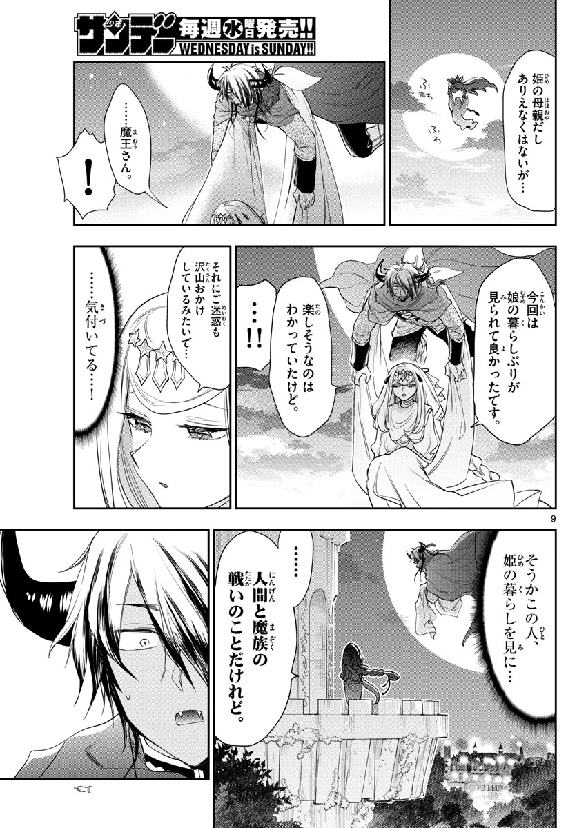 魔王城でおやすみ 第182話 - Page 9