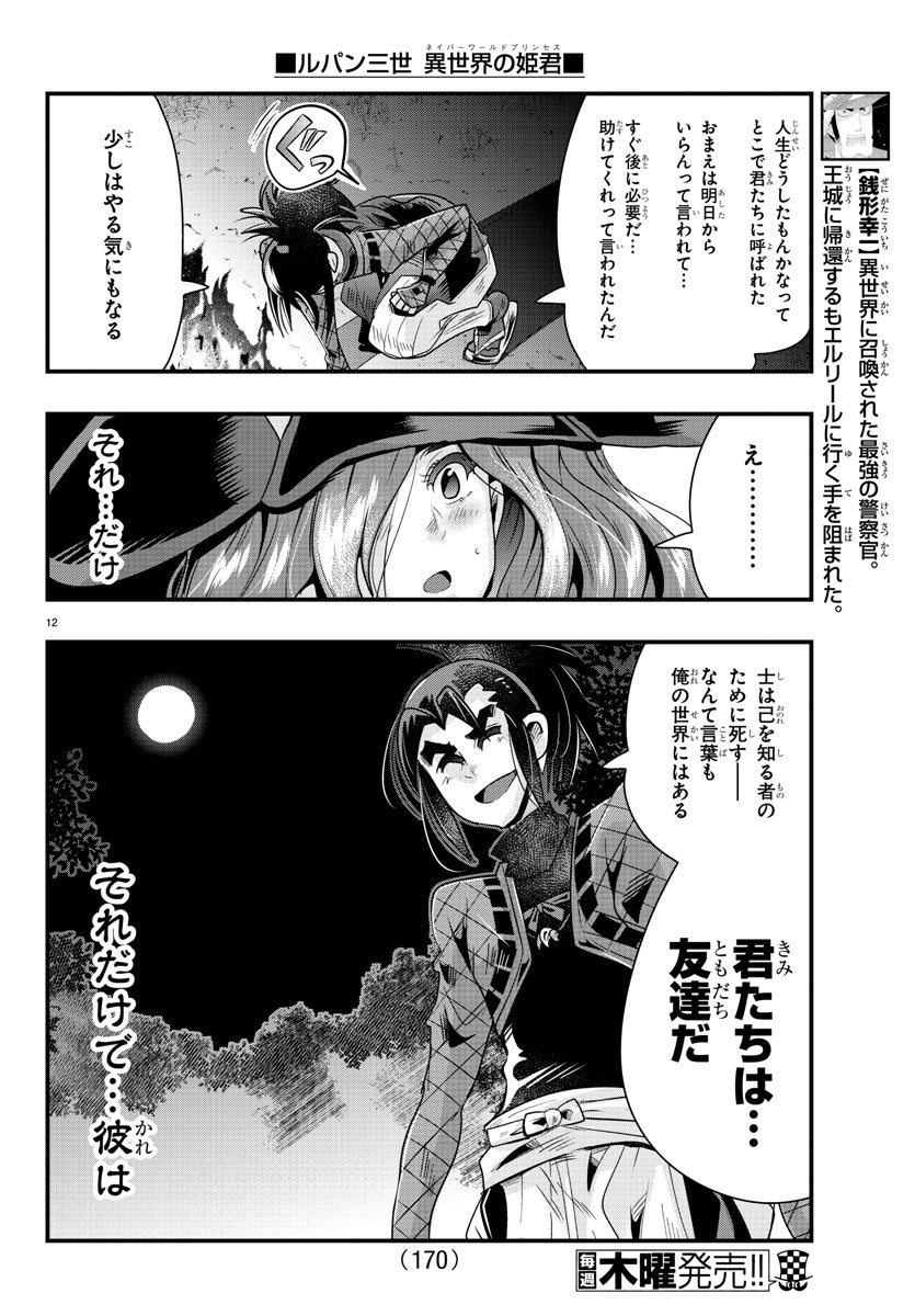 ルパン三世 異世界の姫君 ネイバーワールドプリンセス 第42話 - Page 12