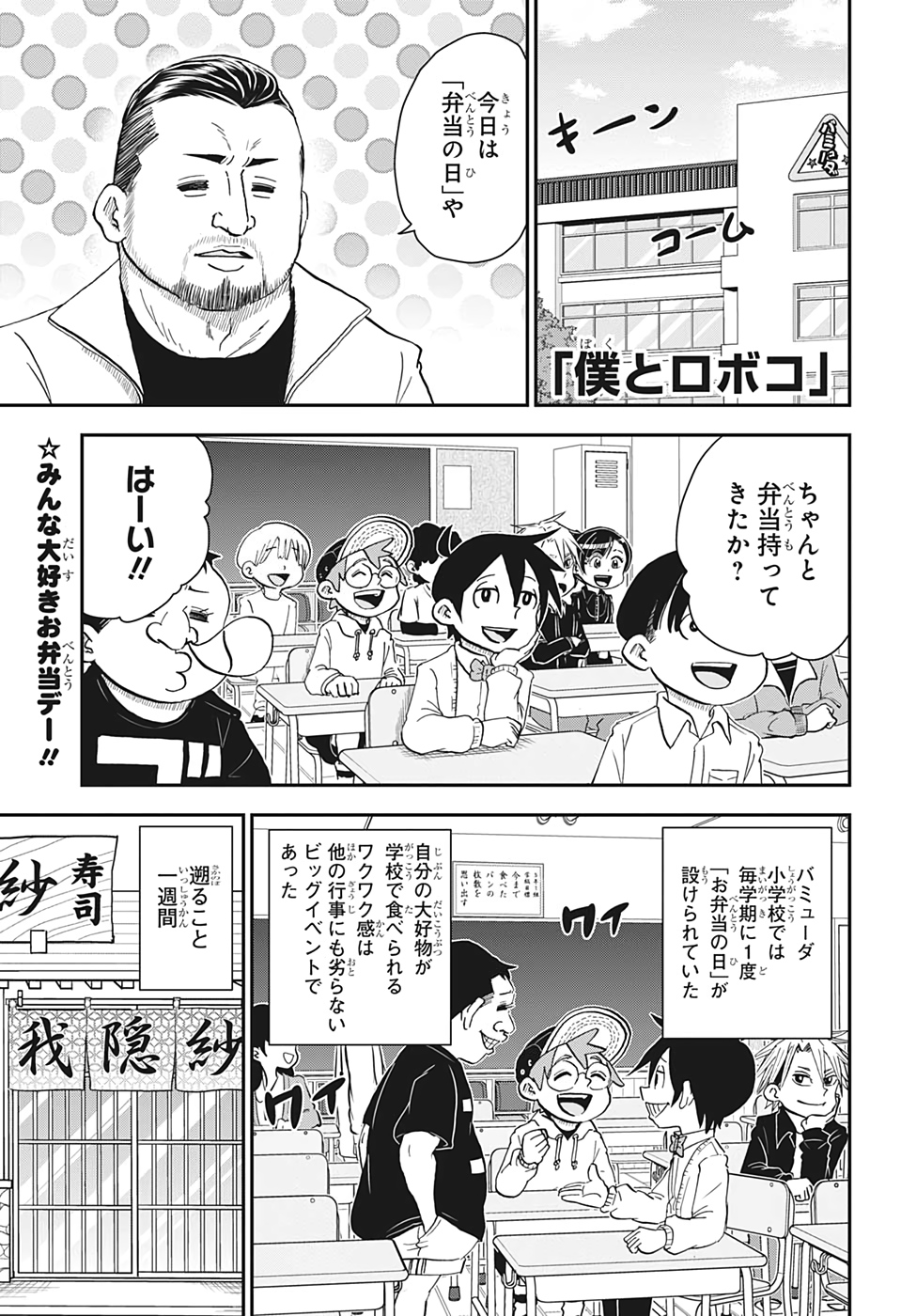 僕とロボコ 第69話 - Page 1