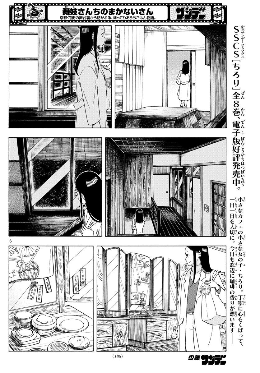 舞妓さんちのまかないさん 第235話 - Page 6