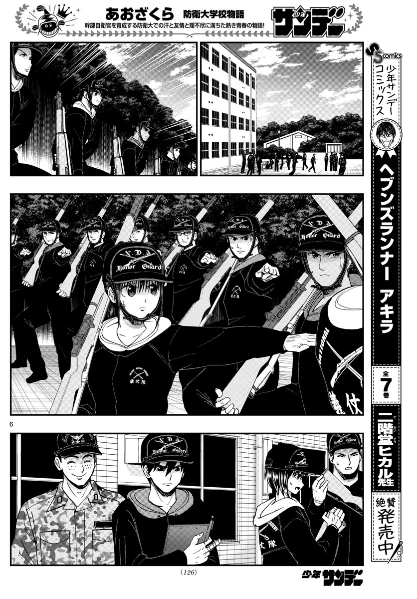 あおざくら防衛大学校物語 第252話 - Page 6