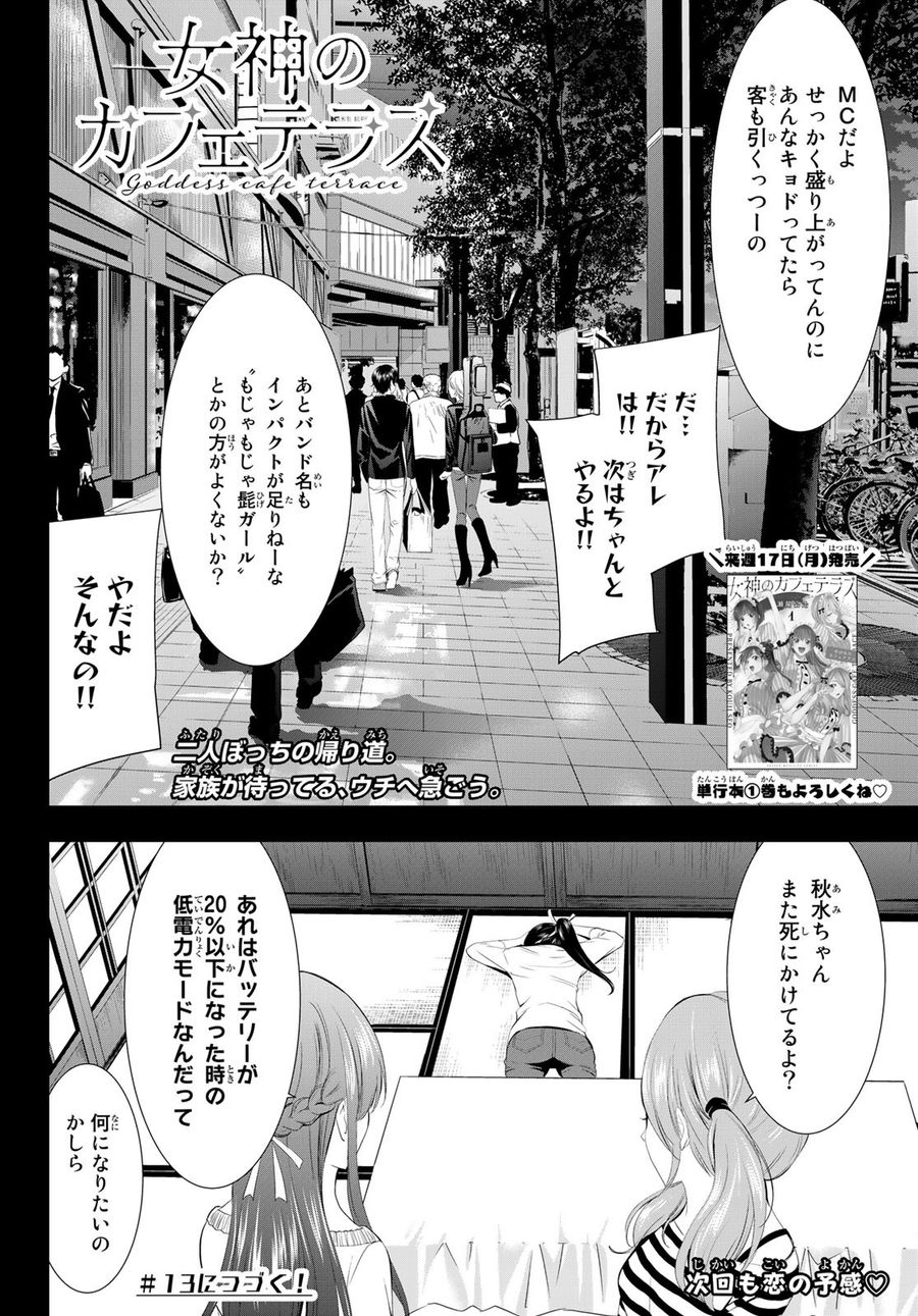 女神のカフェテラス 第12話 - Page 19