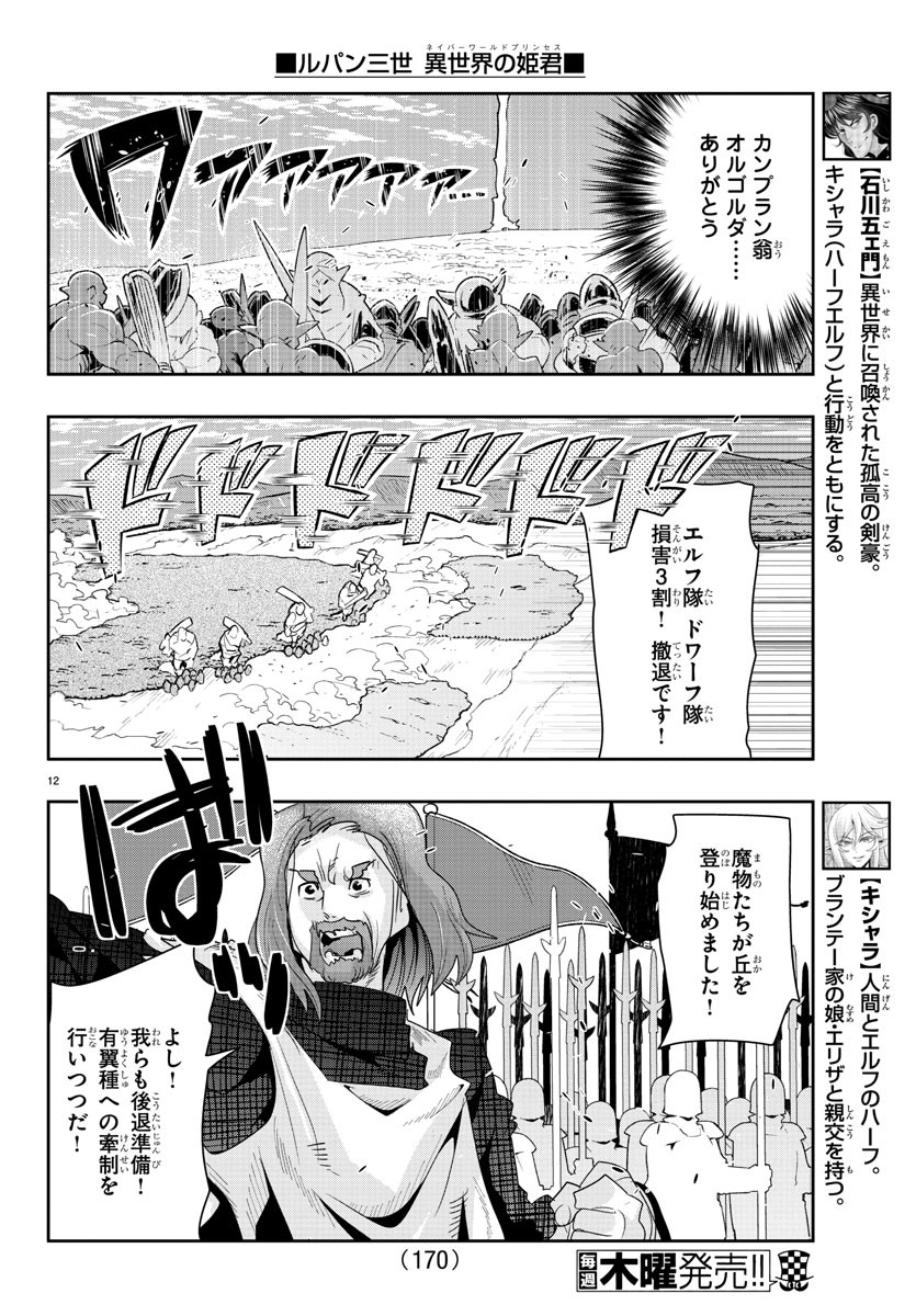 ルパン三世 異世界の姫君 ネイバーワールドプリンセス 第43話 - Page 12