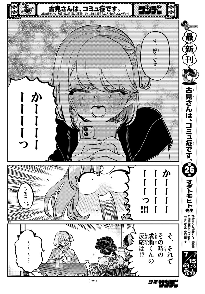 古見さんは、コミュ症です 第361話 - Page 12