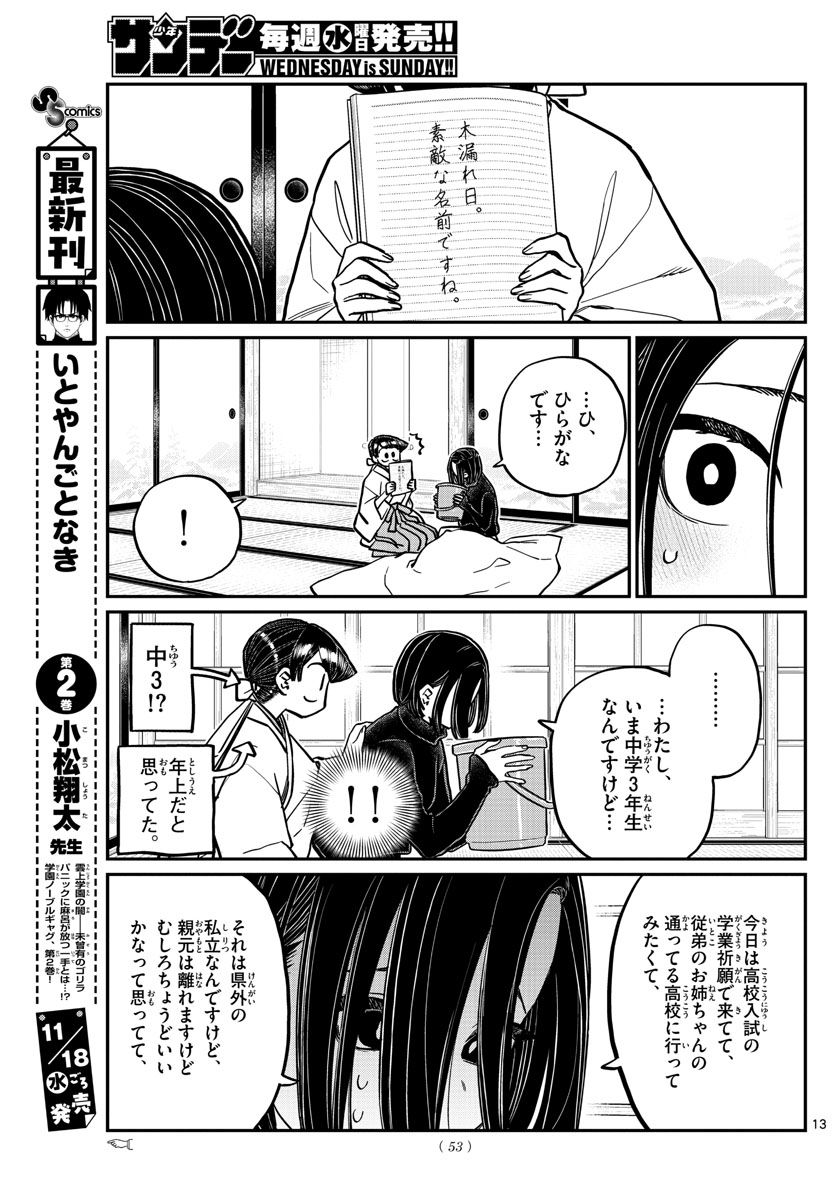 古見さんは、コミュ症です 第275話 - Page 13