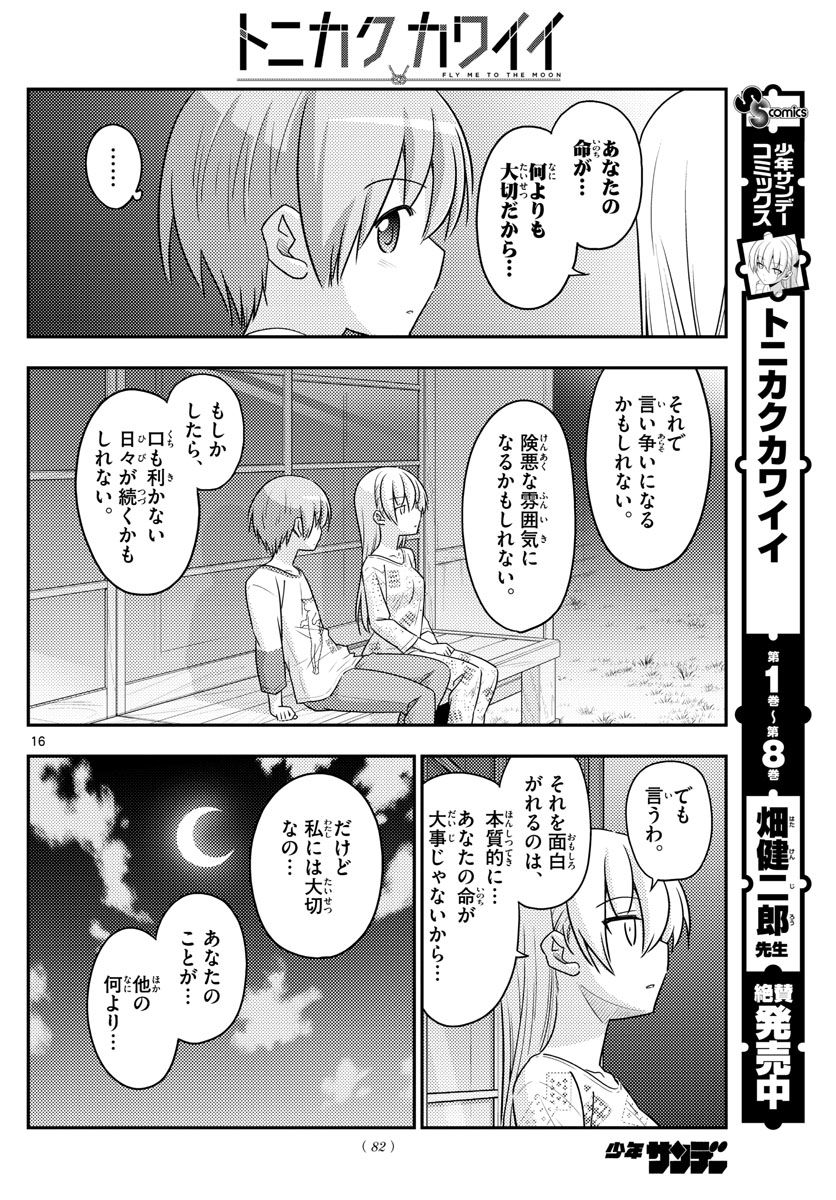 トニカクカワイイ 第89話 - Page 16