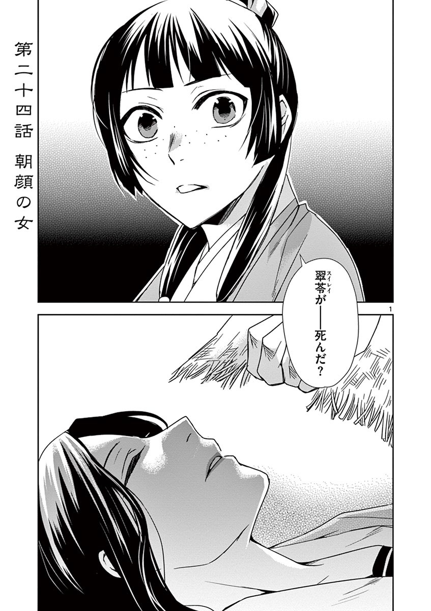 薬屋のひとりごと (KURATA Mi 第24話 - Page 1