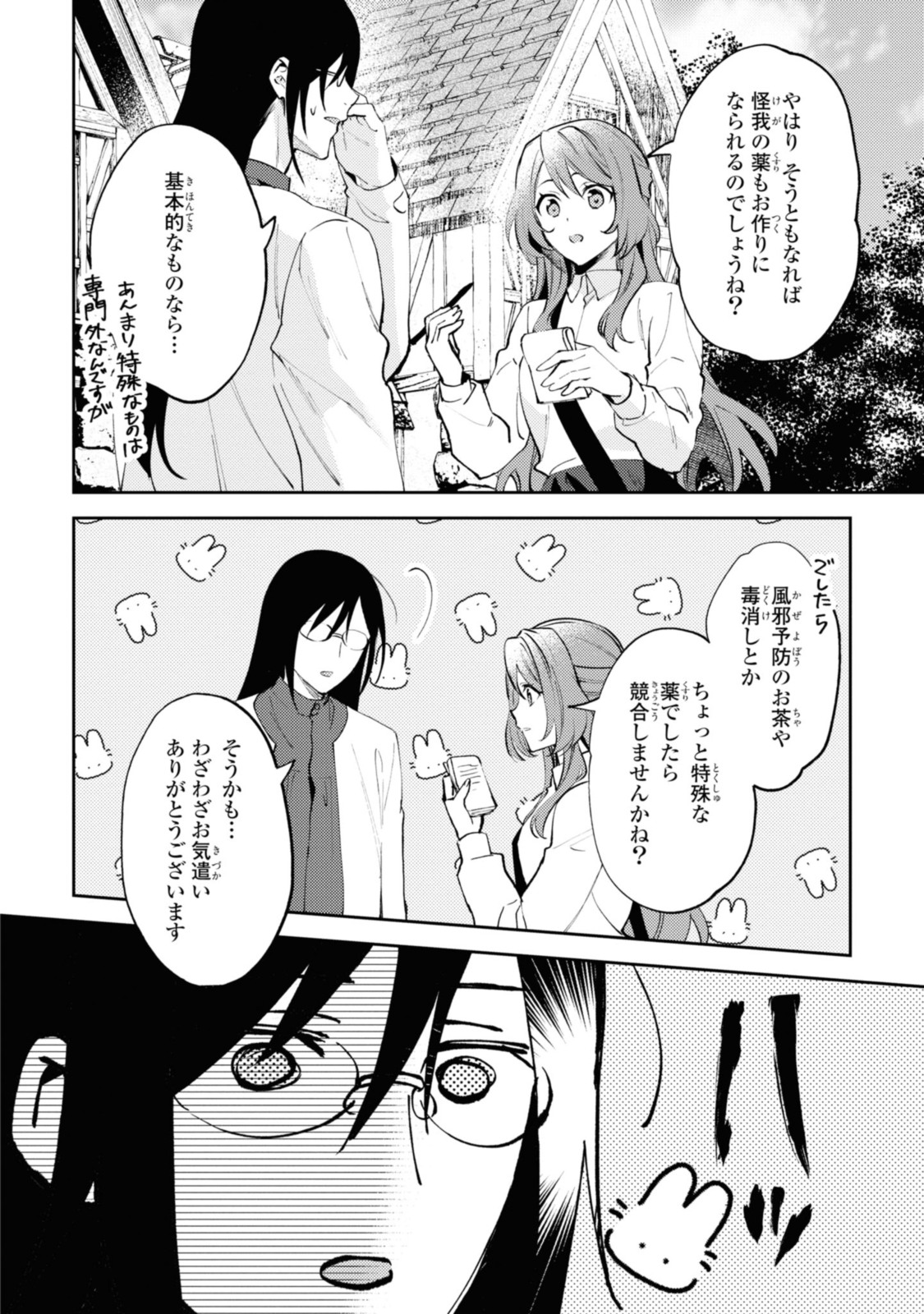 まがいもの令嬢から愛され薬師になりました 第5.1話 - Page 10